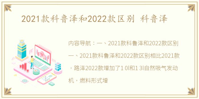 2021款科鲁泽和2022款区别 科鲁泽