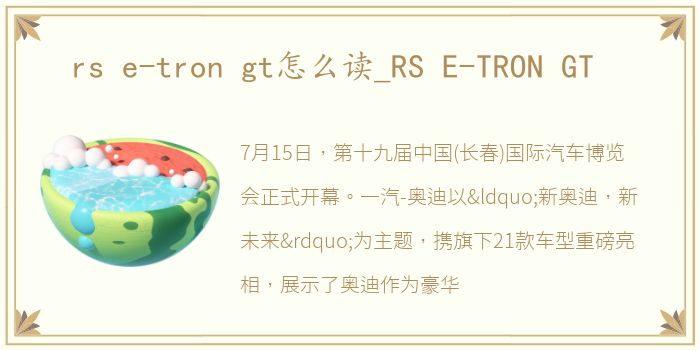 rs e-tron gt怎么读_RS E-TRON GT