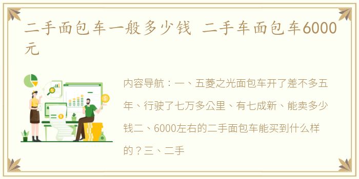 二手面包车一般多少钱 二手车面包车6000元