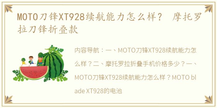 MOTO刀锋XT928续航能力怎么样？ 摩托罗拉刀锋折叠款