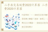 二手房交易税费2022计算器 二手房交易税费2020计算器