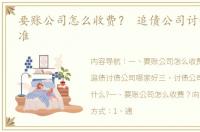 要账公司怎么收费？ 追债公司讨债收费标准