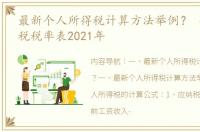 最新个人所得税计算方法举例？ 个人所得税税率表2021年