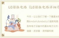 LC谐振电路（LC谐振电路详细介绍）