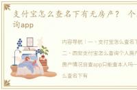 支付宝怎么查名下有无房产？ 个人房产查询app