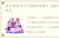 法定婚假多少天2021晚婚？ 2021年婚假新政策