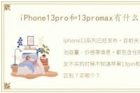 iPhone13pro和13promax有什么区别