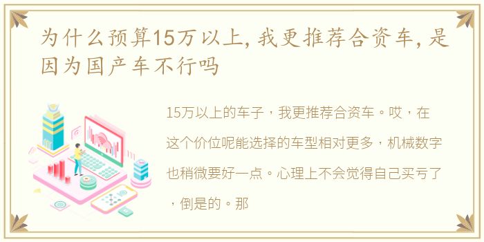 为什么预算15万以上,我更推荐合资车,是因为国产车不行吗