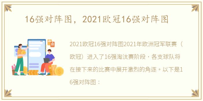 16强对阵图，2021欧冠16强对阵图