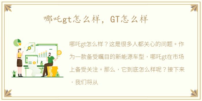 哪吒gt怎么样，GT怎么样