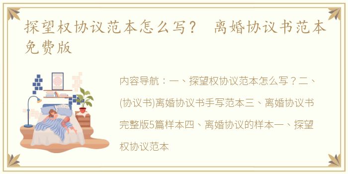 探望权协议范本怎么写？ 离婚协议书范本免费版