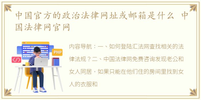 中国官方的政治法律网址或邮箱是什么 中国法律网官网