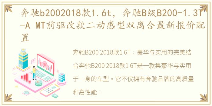 奔驰b2002018款1.6t，奔驰B级B200-1.3T-A MT前驱改款二动感型双离合最新报价配置