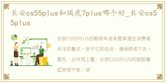 长安cs55plus和瑞虎7plus哪个好_长安cs55plus