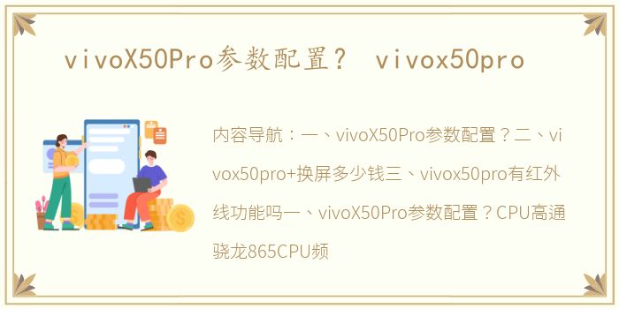 vivoX50Pro参数配置？ vivox50pro