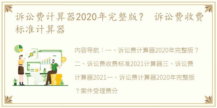 诉讼费计算器2020年完整版？ 诉讼费收费标准计算器