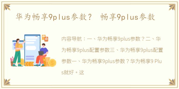 华为畅享9plus参数？ 畅享9plus参数