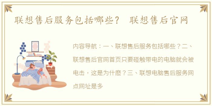 联想售后服务包括哪些？ 联想售后官网