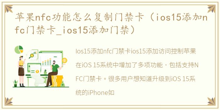 苹果nfc功能怎么复制门禁卡（ios15添加nfc门禁卡_ios15添加门禁）