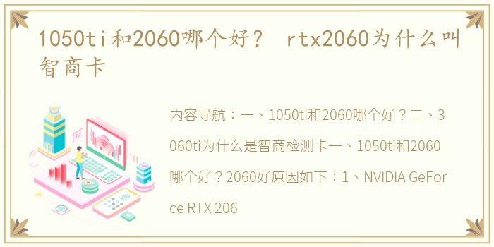 1050ti和2060哪个好？ rtx2060为什么叫智商卡