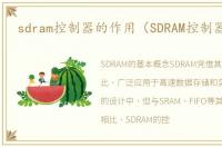 sdram控制器的作用（SDRAM控制器详解）