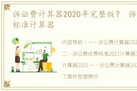 诉讼费计算器2020年完整版？ 诉讼费收费标准计算器