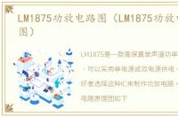 LM1875功放电路图（LM1875功放电路原理图）