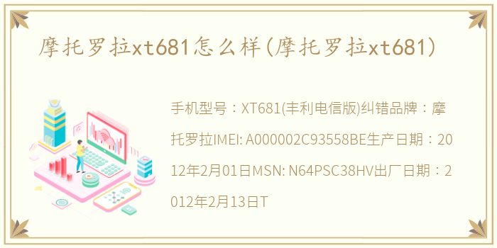 摩托罗拉xt681怎么样(摩托罗拉xt681)