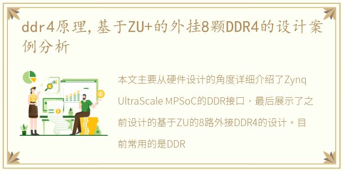 ddr4原理,基于ZU+的外挂8颗DDR4的设计案例分析