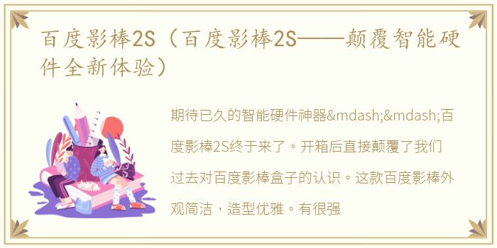 百度影棒2S（百度影棒2S——颠覆智能硬件全新体验）