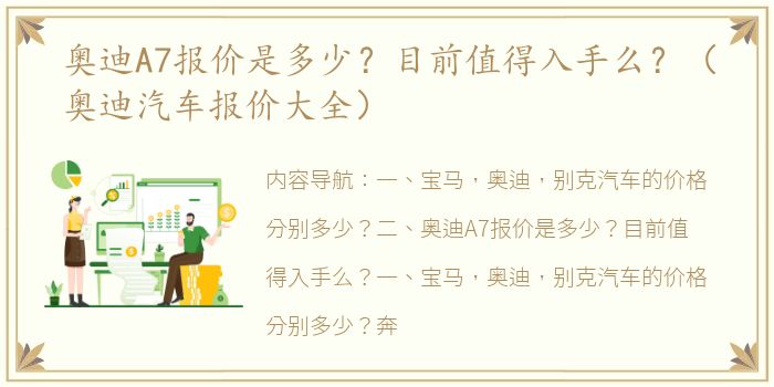 奥迪A7报价是多少？目前值得入手么？（奥迪汽车报价大全）