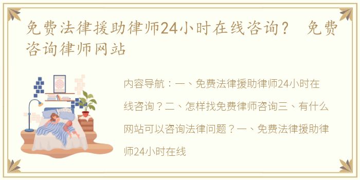 免费法律援助律师24小时在线咨询？ 免费咨询律师网站