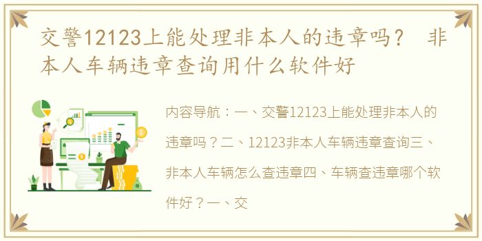 交警12123上能处理非本人的违章吗？ 非本人车辆违章查询用什么软件好