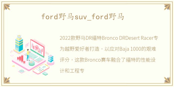 ford野马suv_ford野马