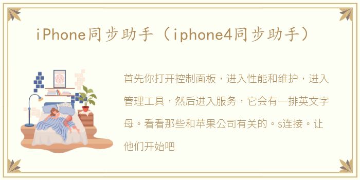 iPhone同步助手（iphone4同步助手）