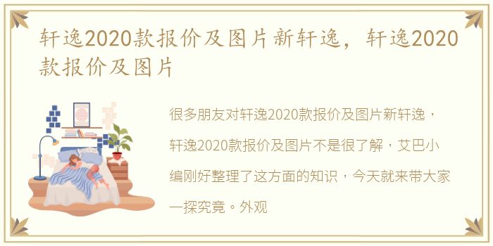 轩逸2020款报价及图片新轩逸，轩逸2020款报价及图片