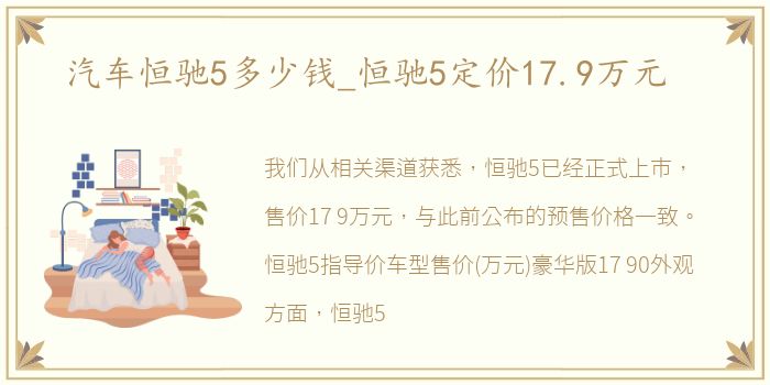 汽车恒驰5多少钱_恒驰5定价17.9万元