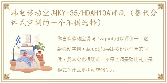 韩电移动空调KY-35/HDAH10A评测（替代分体式空调的一个不错选择）