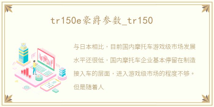 tr150e豪爵参数_tr150