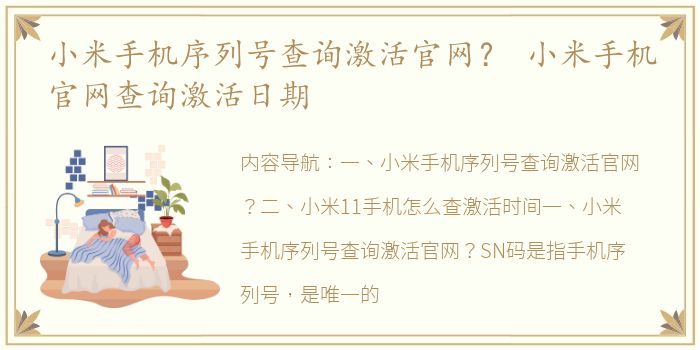 小米手机序列号查询激活官网？ 小米手机官网查询激活日期