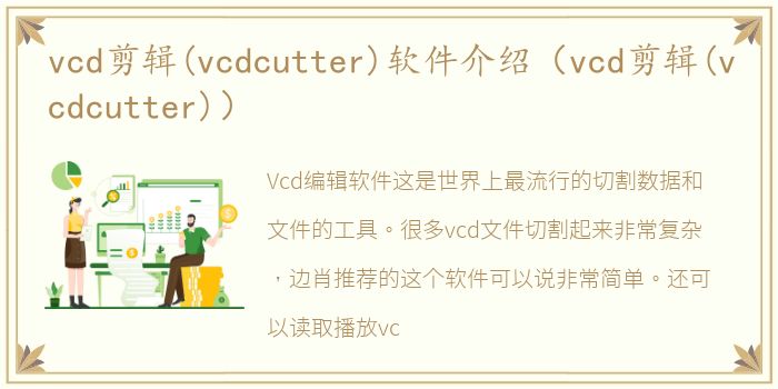 vcd剪辑(vcdcutter)软件介绍（vcd剪辑(vcdcutter)）