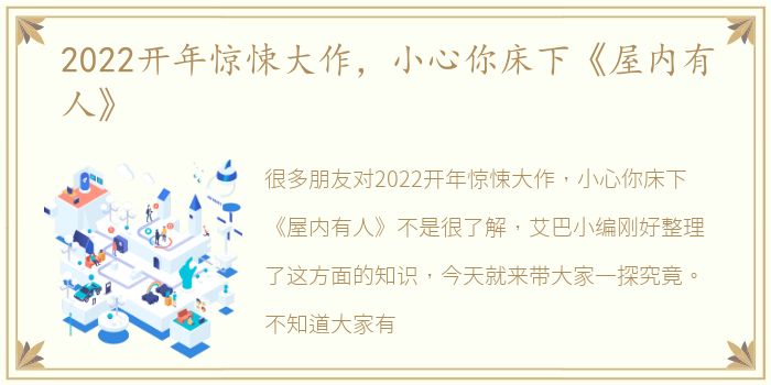 2022开年惊悚大作，小心你床下《屋内有人》