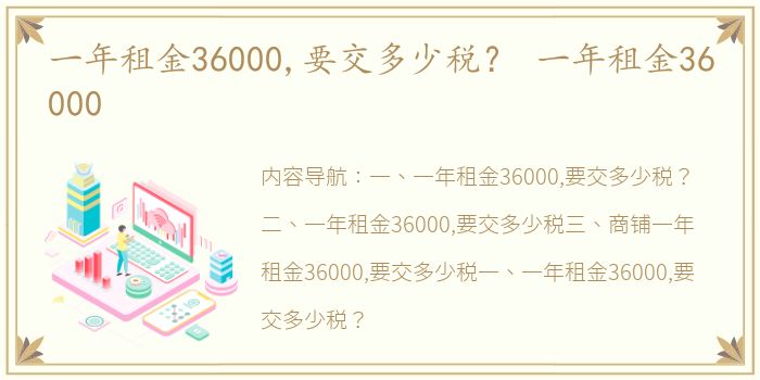 一年租金36000,要交多少税？ 一年租金36000