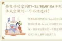 韩电移动空调KY-35/HDAH10A评测（替代分体式空调的一个不错选择）