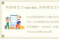 阿斯顿马丁rapides_阿斯顿马丁rapide