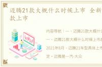 迈腾21款大概什么时候上市 全新迈腾2021款上市