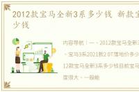 2012款宝马全新3系多少钱 新款宝马3系多少钱