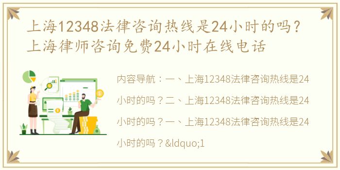 上海12348法律咨询热线是24小时的吗？ 上海律师咨询免费24小时在线电话