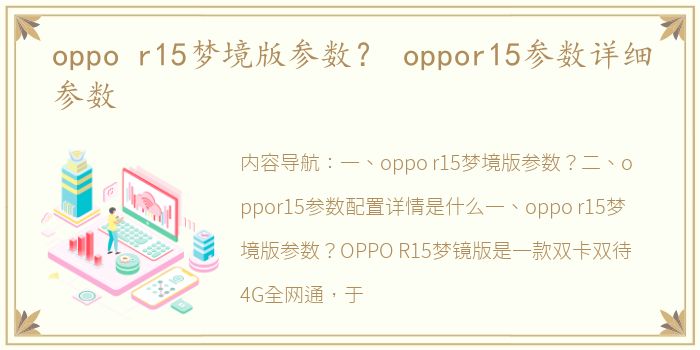 oppo r15梦境版参数？ oppor15参数详细参数