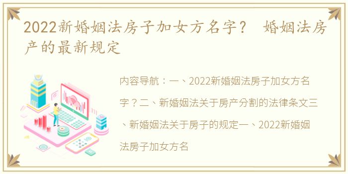 2022新婚姻法房子加女方名字？ 婚姻法房产的最新规定